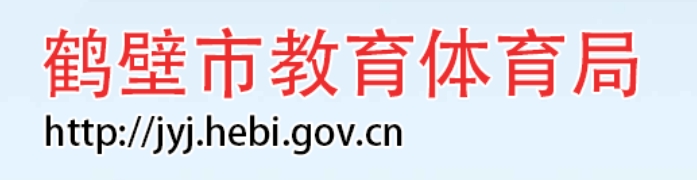 鹤壁市教育体育局官网入口网址：https://jyj.hebi.gov.cn/