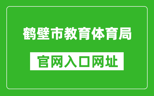 鹤壁市教育体育局官网入口网址:https://jyj.hebi.gov.cn/