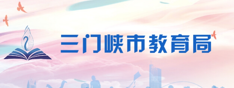 三门峡市教育局官网入口网址:http://jyj.smx.gov.cn/