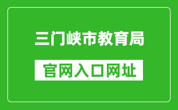 三门峡市教育局官网入口网址:http://jyj.smx.gov.cn/