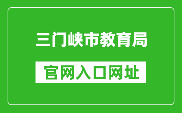 三门峡市教育局官网入口网址：http://jyj.smx.gov.cn/