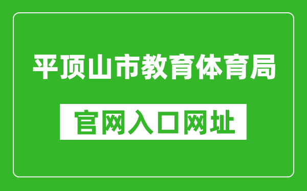平顶山市教育体育局官网入口网址:http://jtj.pds.gov.cn/