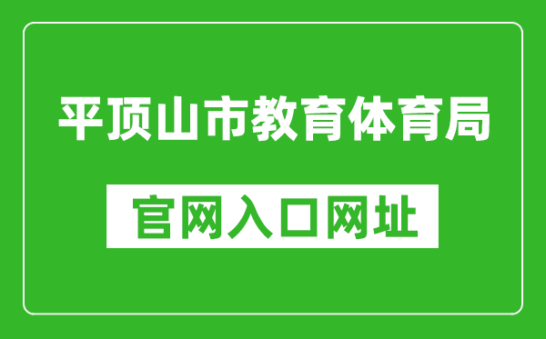 平顶山市教育体育局官网入口网址：http://jtj.pds.gov.cn/