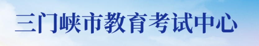三门峡市教育考试中心官网入口网址:https://smxszsb.cn