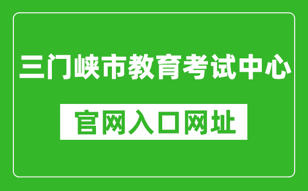 三门峡市教育考试中心官网入口网址:https://smxszsb.cn
