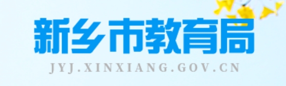 新乡市教育局官网入口网址:http://jyj.xinxiang.gov.cn/