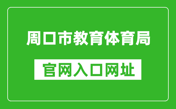 周口市教育体育局官网入口网址:http://jtj.zhoukou.gov.cn/