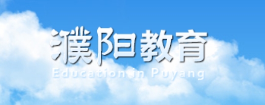 濮阳教育网官网入口网址:http://jiaoyu.puyang.gov.cn/