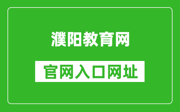 濮阳教育网官网入口网址：http://jiaoyu.puyang.gov.cn/
