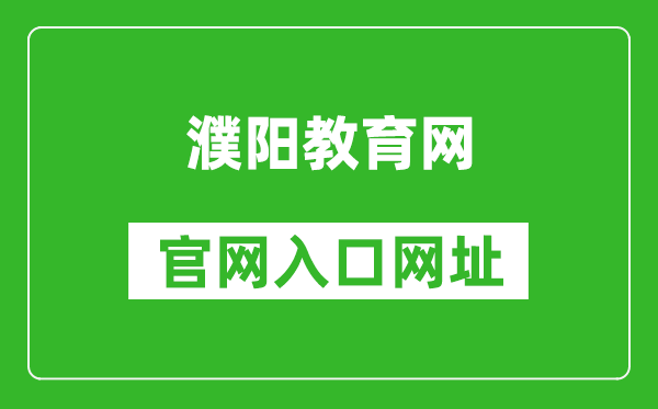 濮阳教育网官网入口网址:http://jiaoyu.puyang.gov.cn/