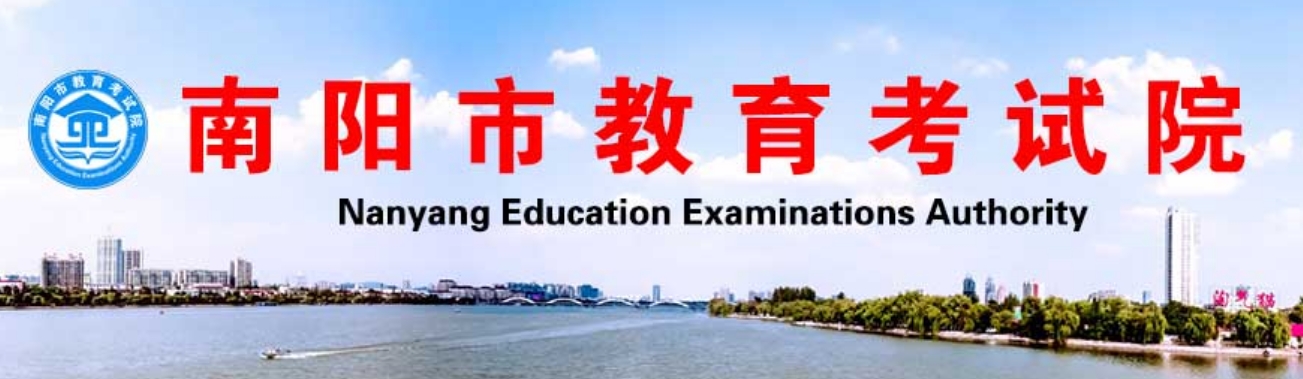 南阳市教育考试院官网入口网址:http://www.nyzsb.com.cn