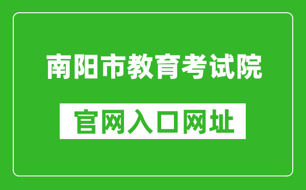 南阳市教育考试院官网入口网址:http://www.nyzsb.com.cn