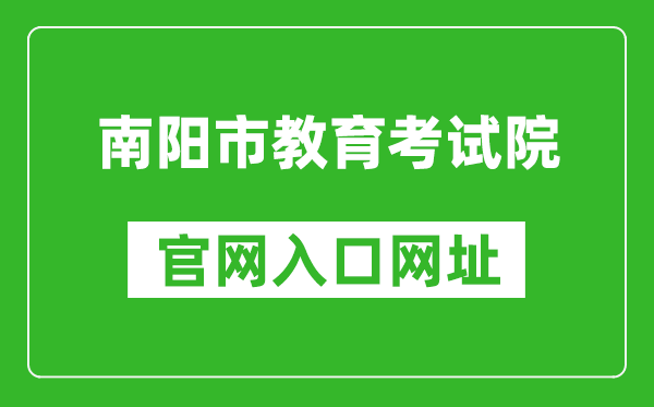 南阳市教育考试院官网入口网址：http://www.nyzsb.com.cn