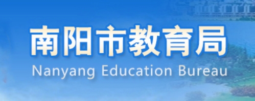 南阳市教育局官网入口网址:http://jyj.nanyang.gov.cn/