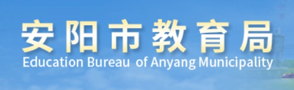 安阳市教育局官网入口网址:https://jyj.anyang.gov.cn/