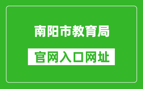 南阳市教育局官网入口网址:http://jyj.nanyang.gov.cn/