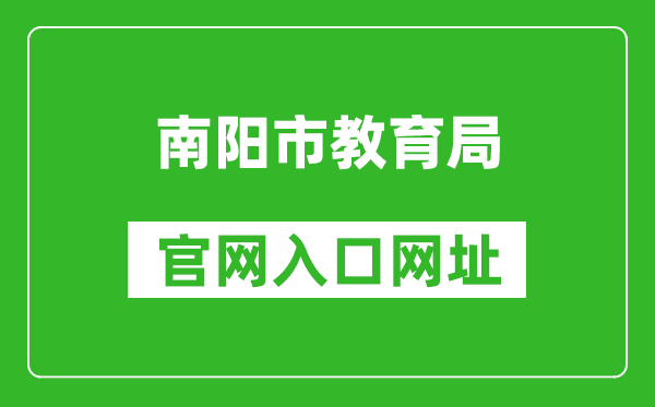 南阳市教育局官网入口网址：http://jyj.nanyang.gov.cn/