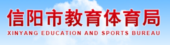 信阳市教育体育局官网入口网址:https://jytyj.xinyang.gov.cn/