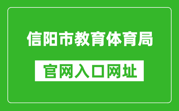 信阳市教育体育局官网入口网址:https://jytyj.xinyang.gov.cn/