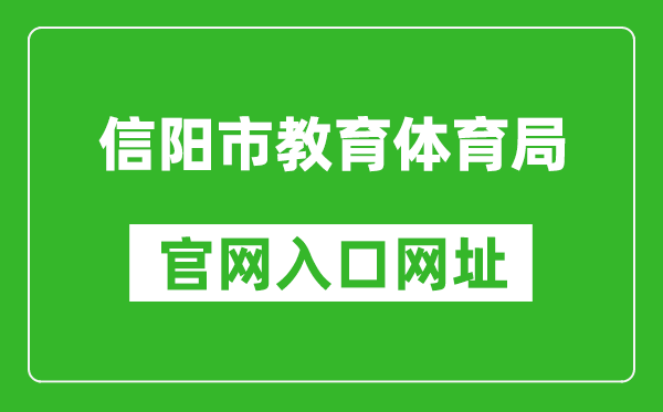 信阳市教育体育局官网入口网址：https://jytyj.xinyang.gov.cn/