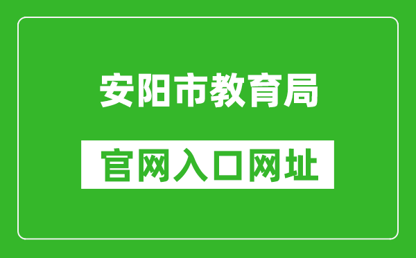 安阳市教育局官网入口网址:https://jyj.anyang.gov.cn/