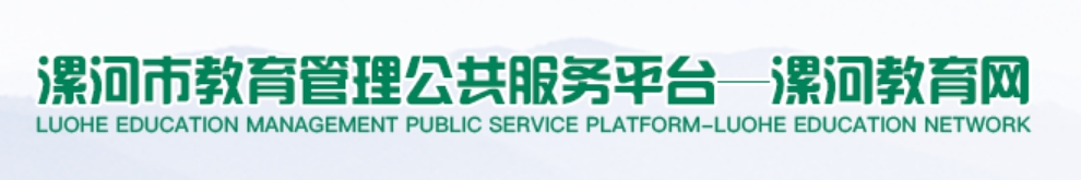 漯河教育网官网入口网址:http://jyj.luohe.gov.cn