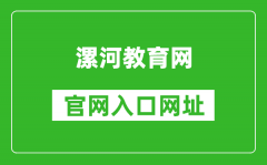 漯河教育网官网入口网址：http://jyj.luohe.gov.cn