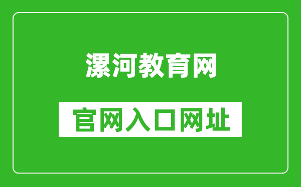 漯河教育网官网入口网址：http://jyj.luohe.gov.cn