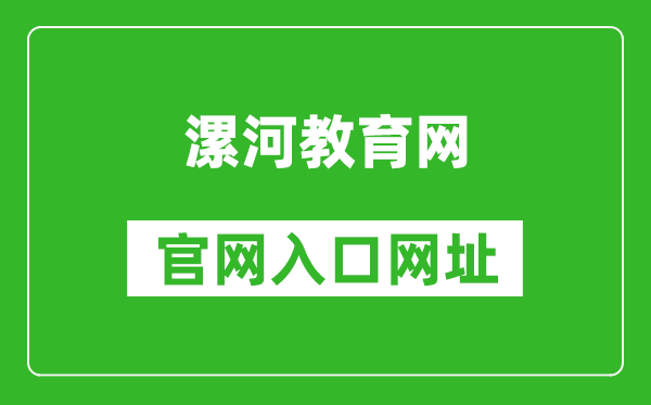 漯河教育网官网入口网址:http://jyj.luohe.gov.cn