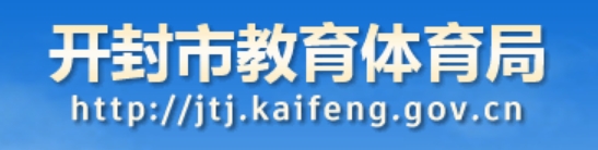 开封市教育体育局官网入口网址：http://jtj.kaifeng.gov.cn