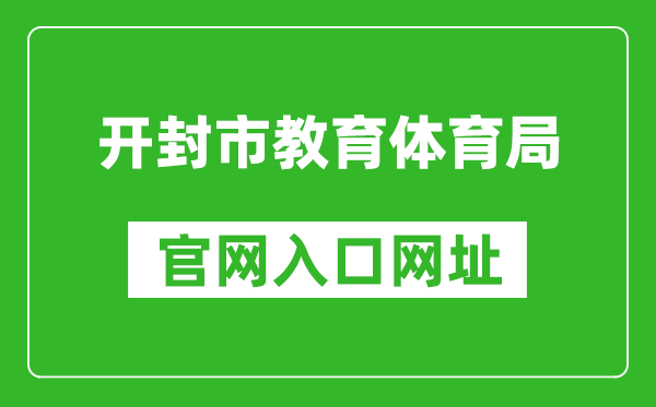 开封市教育体育局官网入口网址：http://jtj.kaifeng.gov.cn