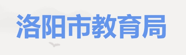 洛阳市教育局官网入口网址:http://lyjyj.ly.gov.cn/
