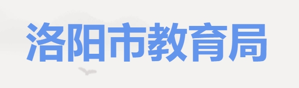 洛阳市教育局官网入口网址：http://lyjyj.ly.gov.cn/