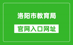 洛阳市教育局官网入口网址：http://lyjyj.ly.gov.cn/
