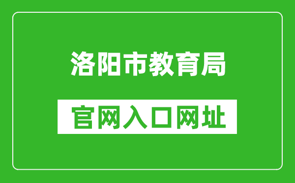洛阳市教育局官网入口网址：http://lyjyj.ly.gov.cn/
