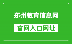 郑州教育信息网官网入口网址：https://www.zzedu.net.cn/