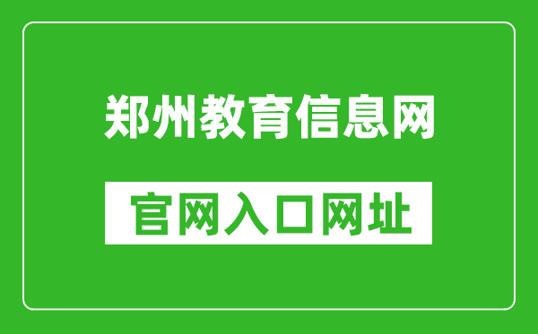 郑州教育信息网官网入口网址:https://www.zzedu.net.cn/