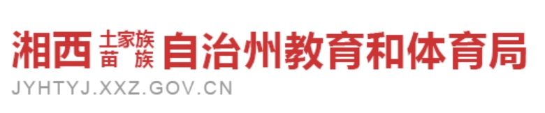 湘西州教育和体育局官网入口网址:https://jyhtyj.xxz.gov.cn/