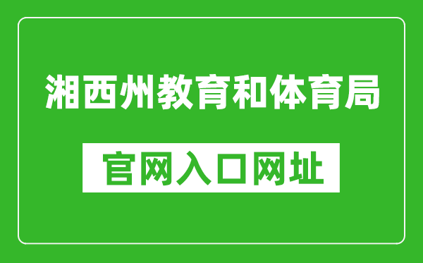湘西州教育和体育局官网入口网址:https://jyhtyj.xxz.gov.cn/