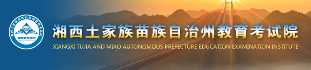 湘西州教育考试院官网入口网址:http://www.xxjyks.com/