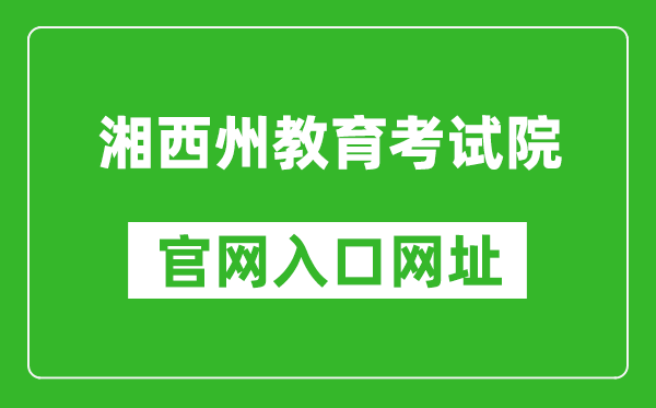 湘西州教育考试院官网入口网址:http://www.xxjyks.com/