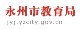永州市教育局官网入口网址：http://jyj.yzcity.gov.cn/