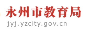 永州市教育局官网入口网址:http://jyj.yzcity.gov.cn/