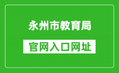 永州市教育局官网入口网址：http://jyj.yzcity.gov.cn/