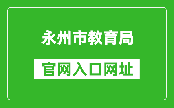 永州市教育局官网入口网址：http://jyj.yzcity.gov.cn/