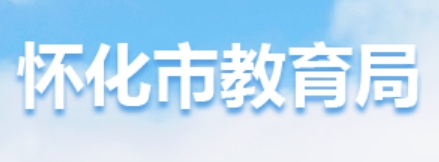 怀化市教育局官网入口网址:http://jyj.huaihua.gov.cn/