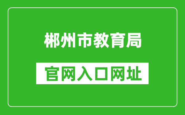 郴州市教育局官网入口网址:http://jyj.czs.gov.cn/