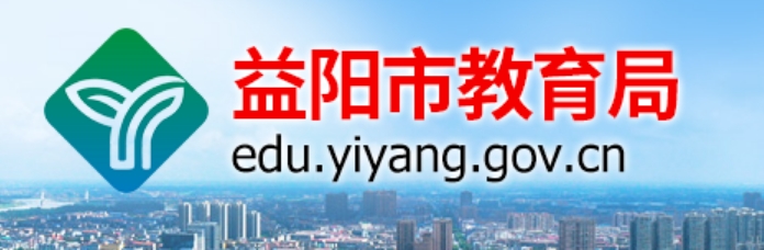 益阳市教育局官网入口网址：http://edu.yiyang.gov.cn/