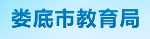 娄底市教育局官网入口网址：http://jyj.hnloudi.gov.cn/