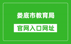 娄底市教育局官网入口网址：http://jyj.hnloudi.gov.cn/